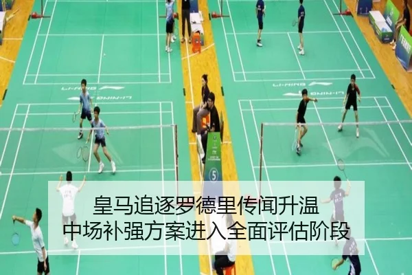 皇马追逐罗德里传闻升温 中场补强方案进入全面评估阶段